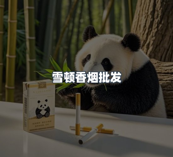 关于雪顿香烟批发